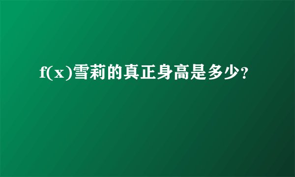 f(x)雪莉的真正身高是多少？