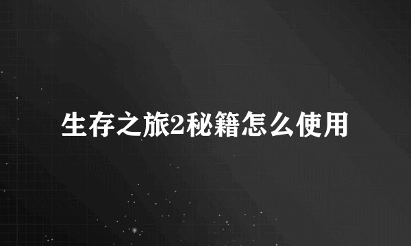 生存之旅2秘籍怎么使用