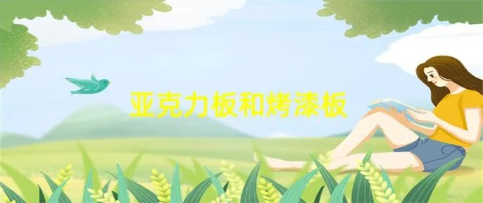 亚克力板和烤漆板