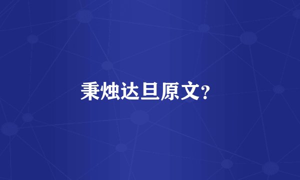 秉烛达旦原文？