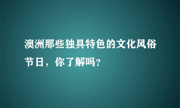 澳洲那些独具特色的文化风俗节日，你了解吗？