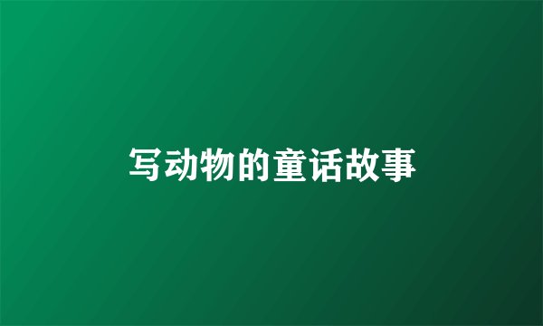 写动物的童话故事
