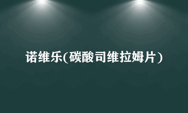 诺维乐(碳酸司维拉姆片)