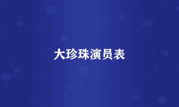 大珍珠演员表