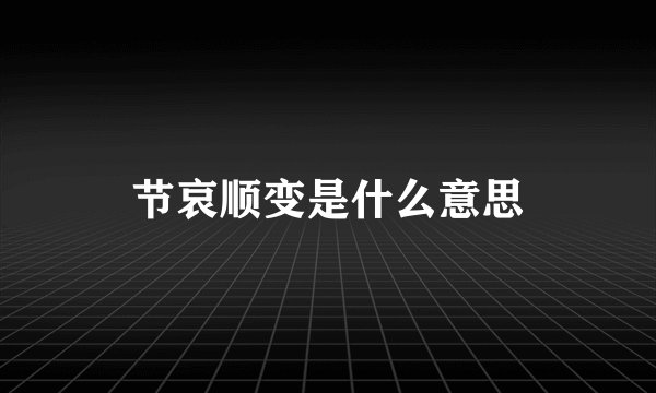 节哀顺变是什么意思