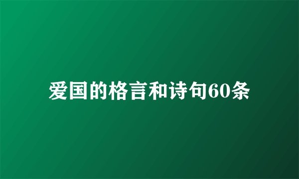 爱国的格言和诗句60条