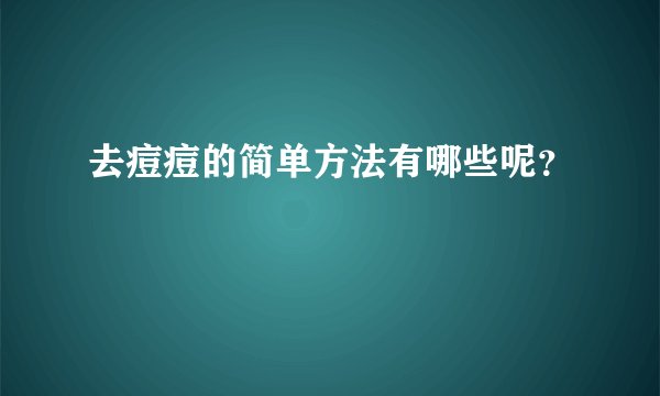 去痘痘的简单方法有哪些呢？
