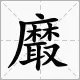上麻下取读什么