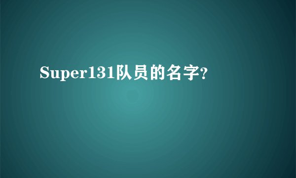 Super131队员的名字?