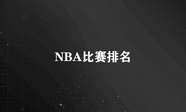 NBA比赛排名