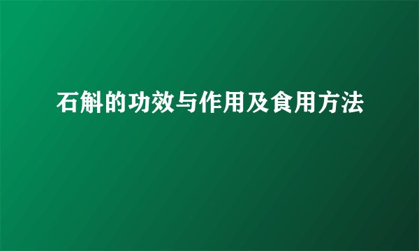 石斛的功效与作用及食用方法