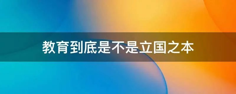 教育到底是不是立国之本