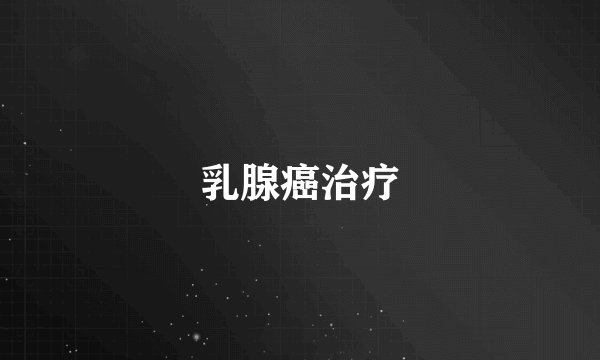 乳腺癌治疗