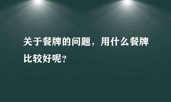 关于餐牌的问题，用什么餐牌比较好呢？