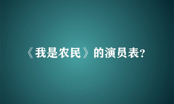《我是农民》的演员表？