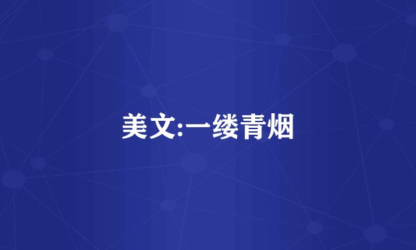 美文:一缕青烟