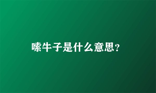 嗦牛子是什么意思？