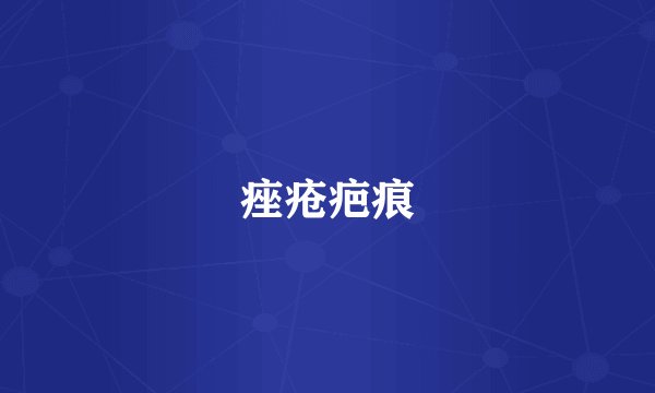 痤疮疤痕