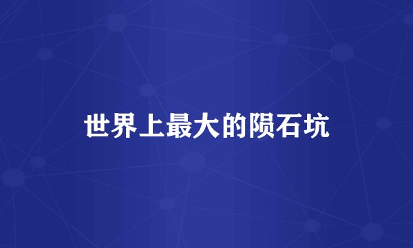 世界上最大的陨石坑