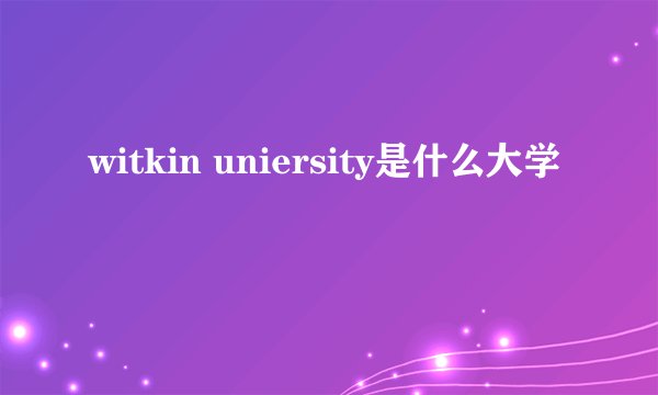 witkin uniersity是什么大学