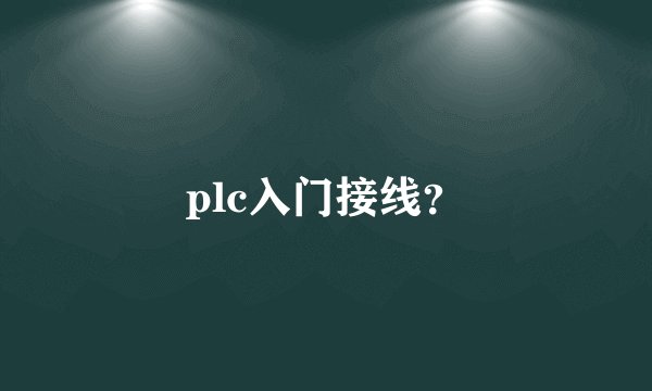 plc入门接线？