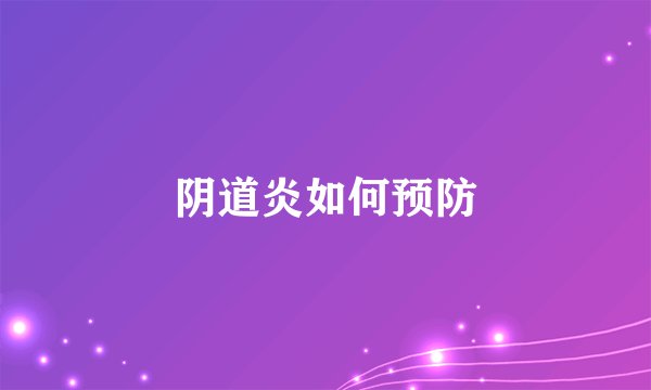 阴道炎如何预防