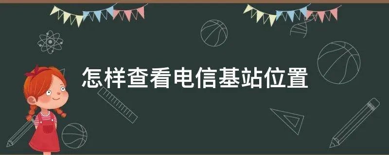 怎样查看电信基站位置
