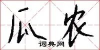 瓜农