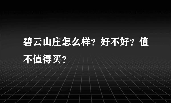 碧云山庄怎么样？好不好？值不值得买？