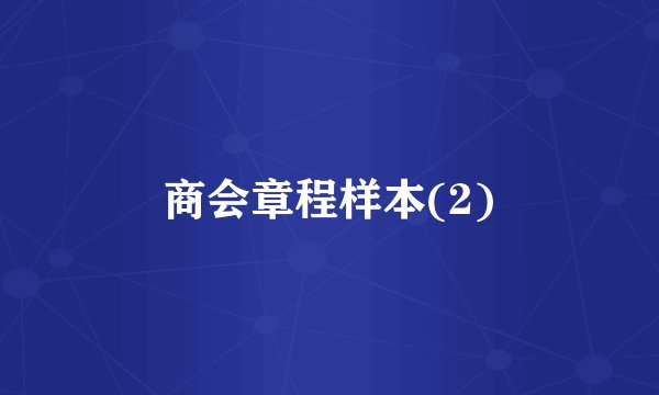 商会章程样本(2)