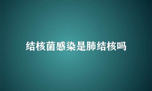 结核菌感染是肺结核吗