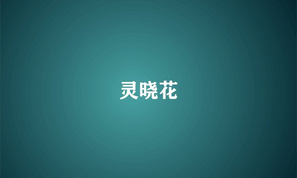 灵晓花