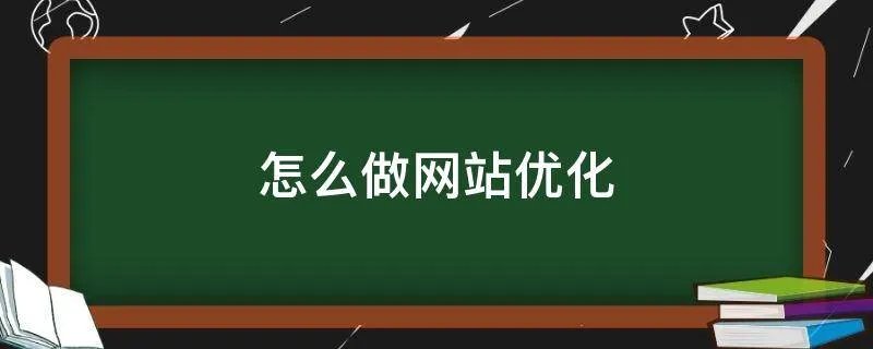 怎么做网站优化
