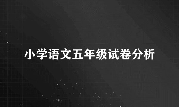 小学语文五年级试卷分析