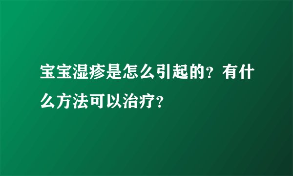 宝宝湿疹是怎么引起的？有什么方法可以治疗？