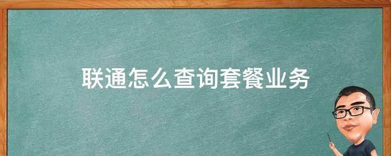 联通怎么查询套餐业务