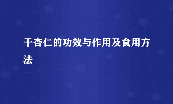 干杏仁的功效与作用及食用方法
