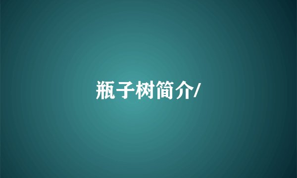 瓶子树简介/