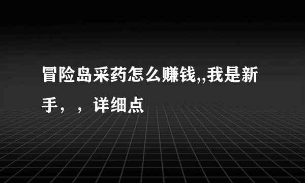 冒险岛采药怎么赚钱,,我是新手，，详细点
