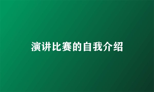 演讲比赛的自我介绍