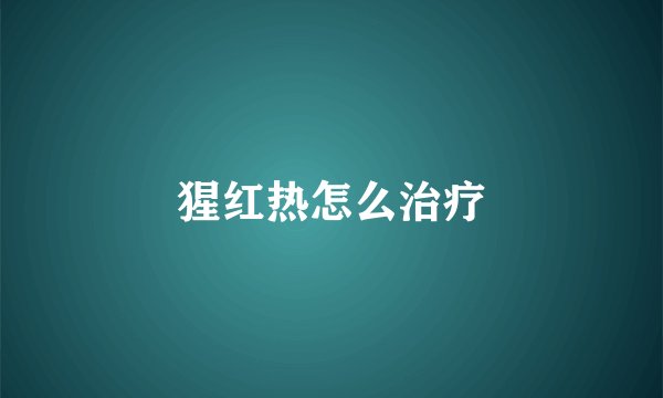 猩红热怎么治疗