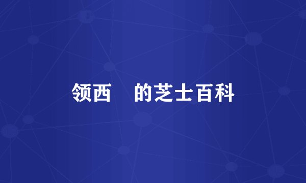 领西猯的芝士百科