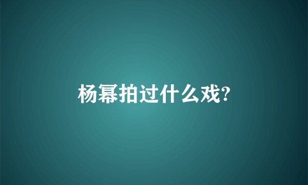 杨幂拍过什么戏?