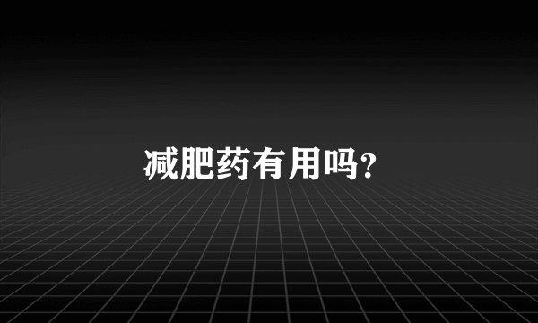 减肥药有用吗?