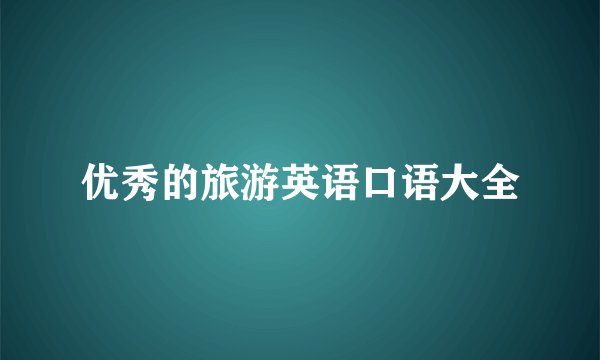 优秀的旅游英语口语大全