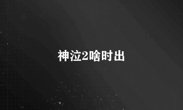 神泣2啥时出