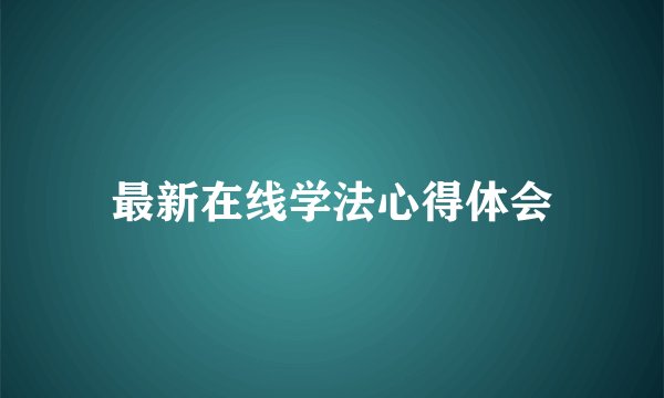 最新在线学法心得体会