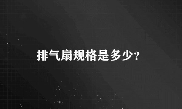 排气扇规格是多少？
