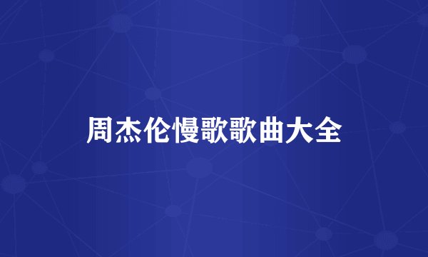 周杰伦慢歌歌曲大全