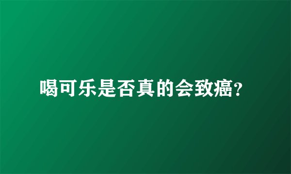 喝可乐是否真的会致癌？
